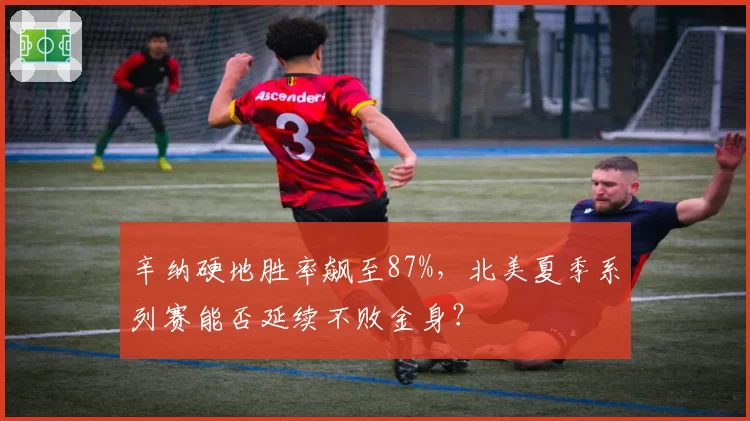 辛纳硬地胜率飙至87%，北美夏季系列赛能否延续不败金身？