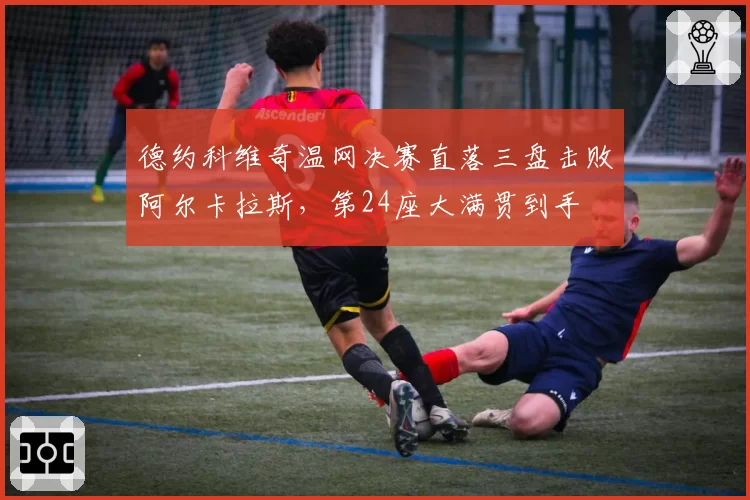 德约科维奇温网决赛直落三盘击败阿尔卡拉斯，第24座大满贯到手