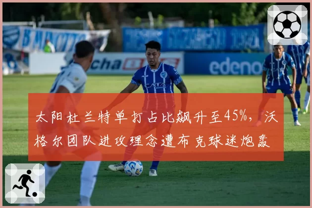 太阳杜兰特单打占比飙升至45%，沃格尔团队进攻理念遭布克球迷炮轰