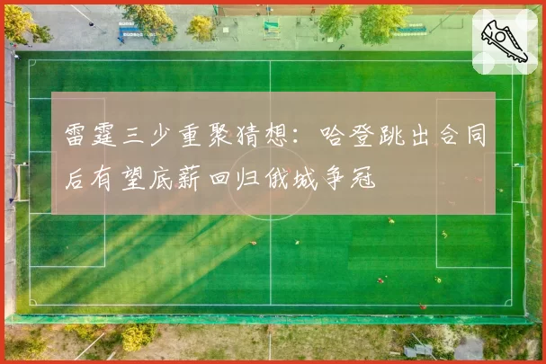 雷霆三少重聚猜想：哈登跳出合同后有望底薪回归俄城争冠