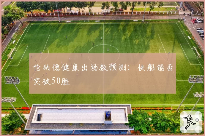 伦纳德健康出场数预测：快船能否突破50胜