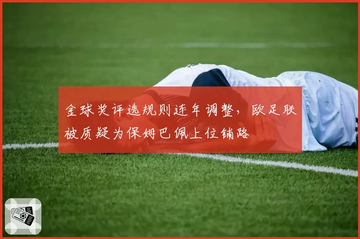 金球奖评选规则连年调整，欧足联被质疑为保姆巴佩上位铺路