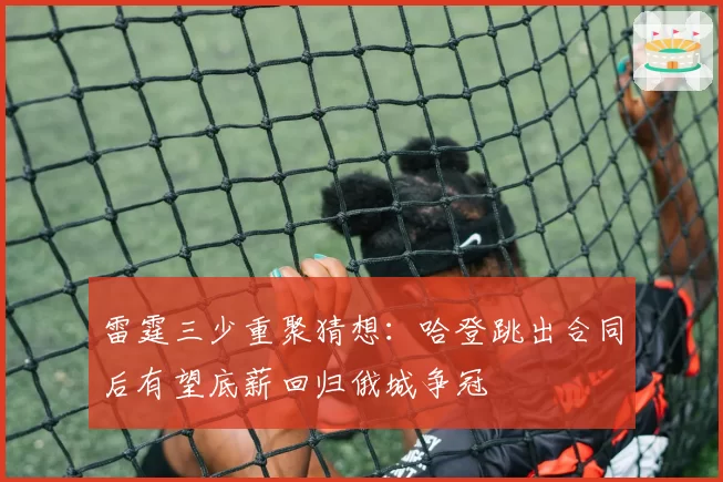 雷霆三少重聚猜想：哈登跳出合同后有望底薪回归俄城争冠