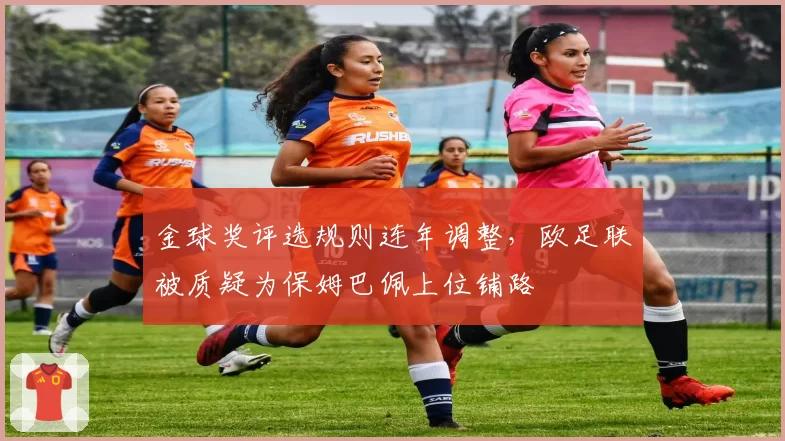 金球奖评选规则连年调整,欧足联被质疑为保姆巴佩上位铺路