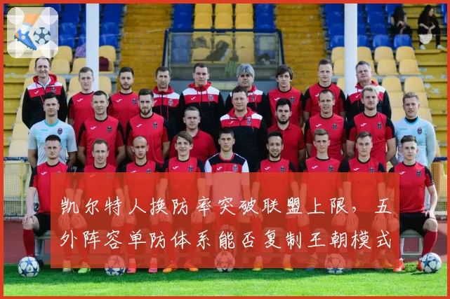 凯尔特人换防率突破联盟上限，五外阵容单防体系能否复制王朝模式